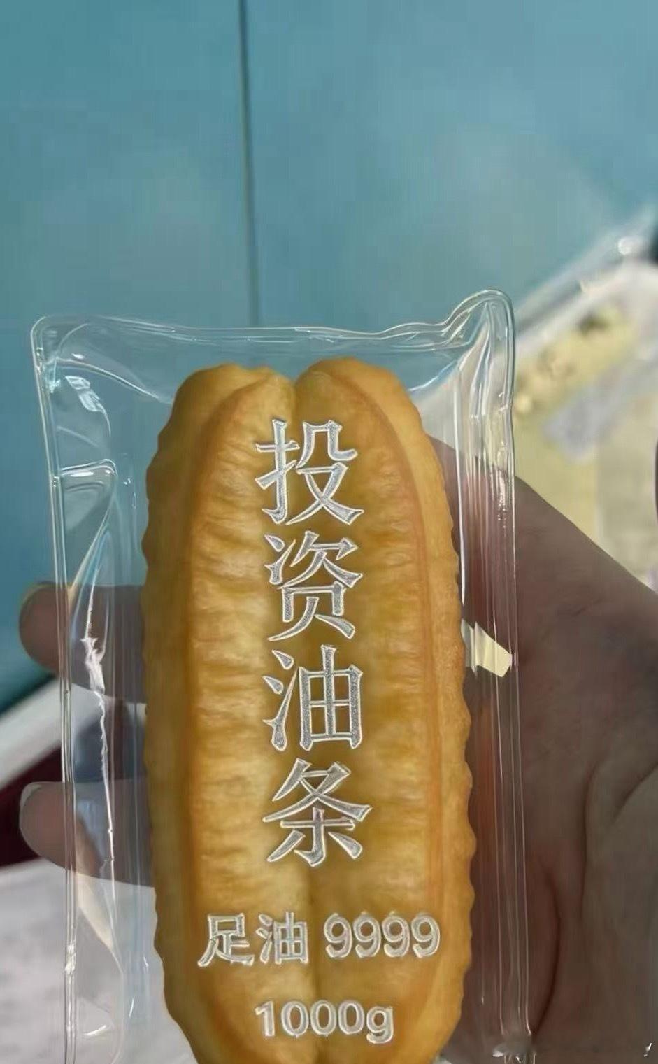 金价 投资金条高攀不起了，投资油条可以整一个。 