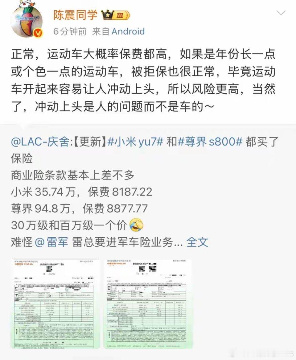 陈震解释 :   为啥30多万的小米和百万尊界 保险费用差不多！ ​​​