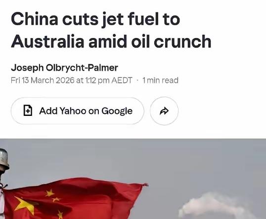 澳军舰在黄海挑衅的报应来了，中方下令停止对澳出口航空燃油！
 
这波反制来得又快