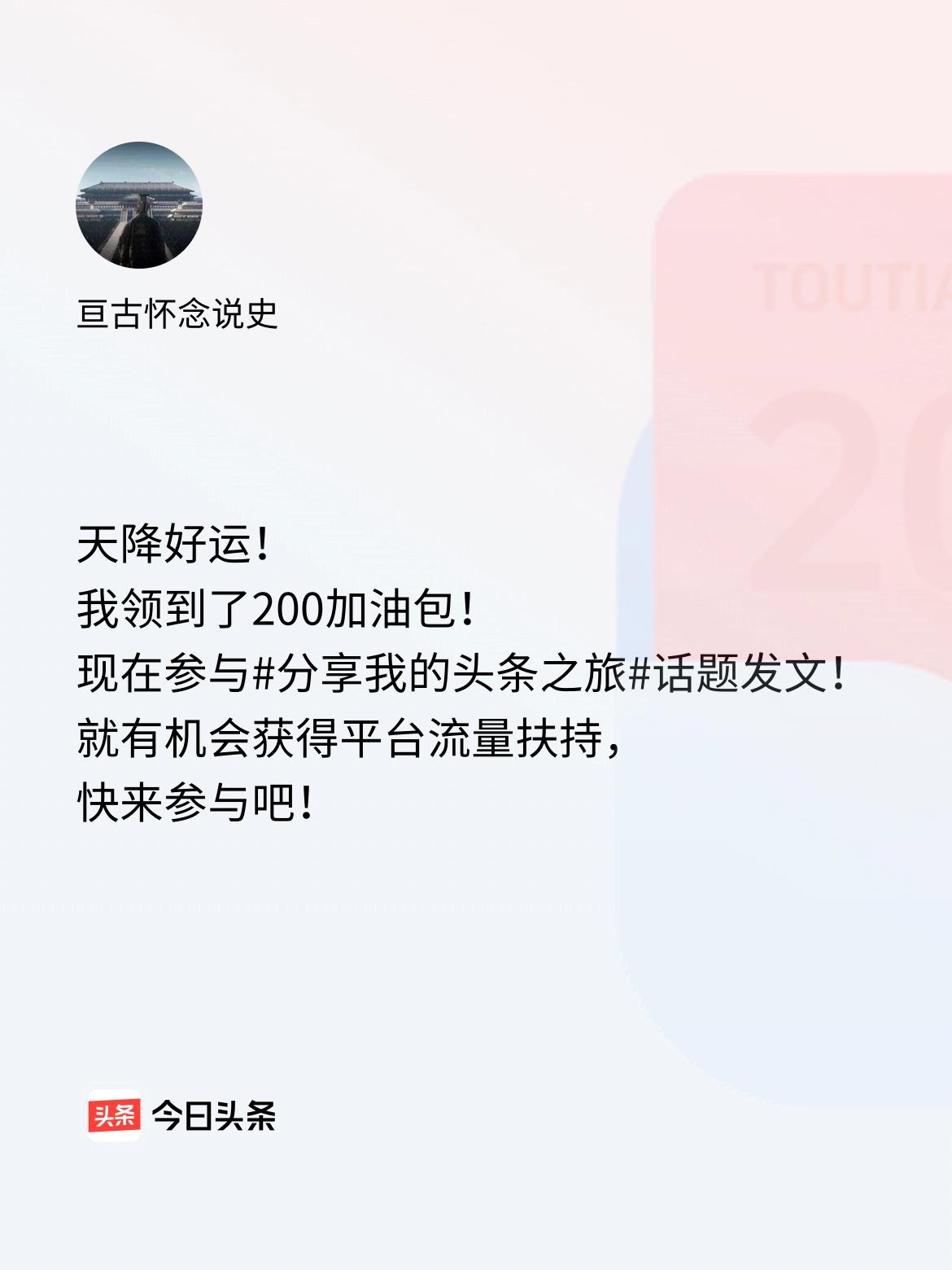 天降好运！我领到了200加油包！现在参与话题发文，就有机会获得平台流量扶持，快来