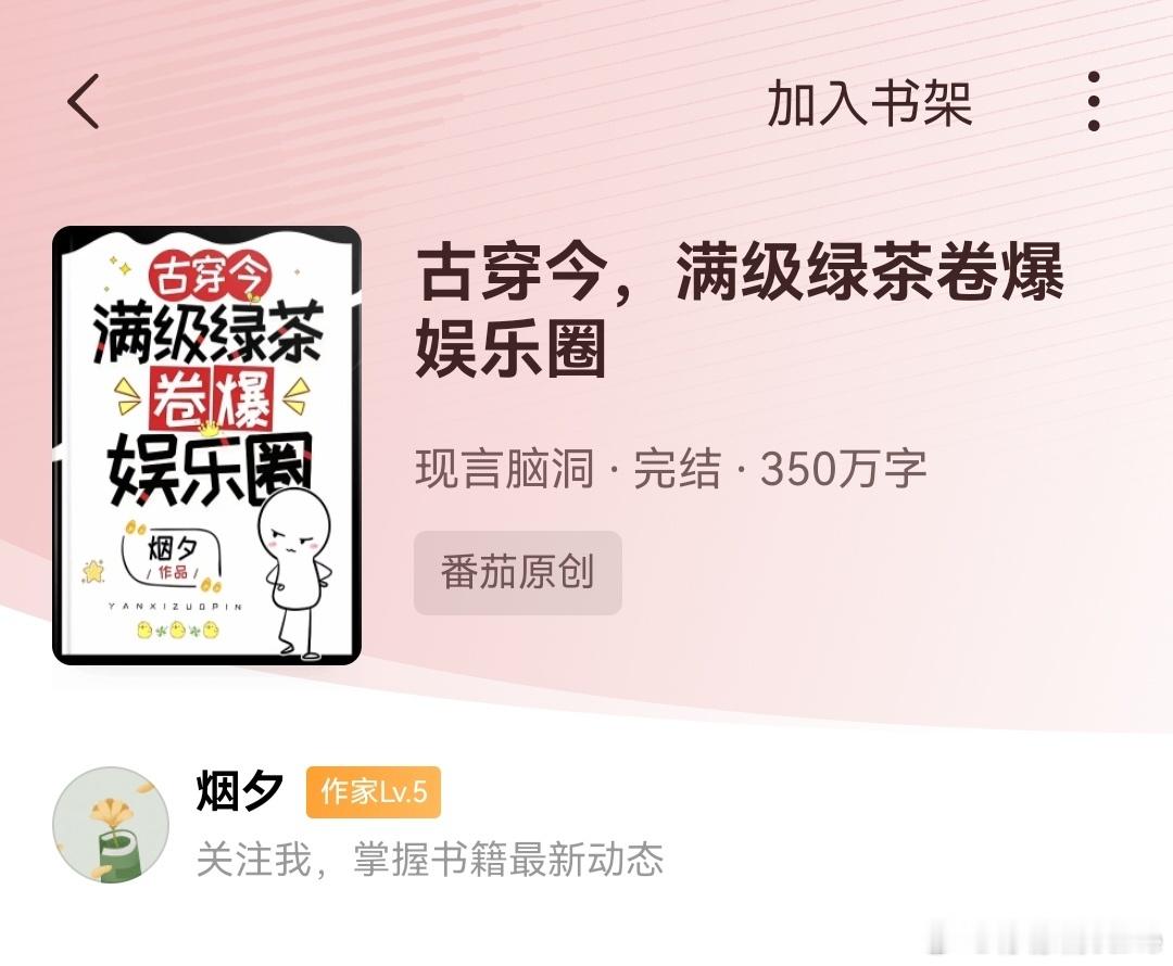 弃文，都是局中人 何必要男主嘞烟夕《古穿今，满级绿茶卷爆娱乐圈》总共800多近9
