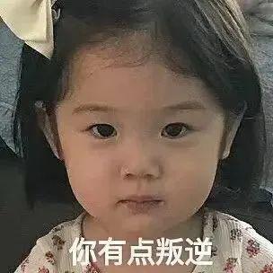 热门微信表情包：你有点叛逆（温馨提示：分享到wx或者电脑版可以保存表情包）