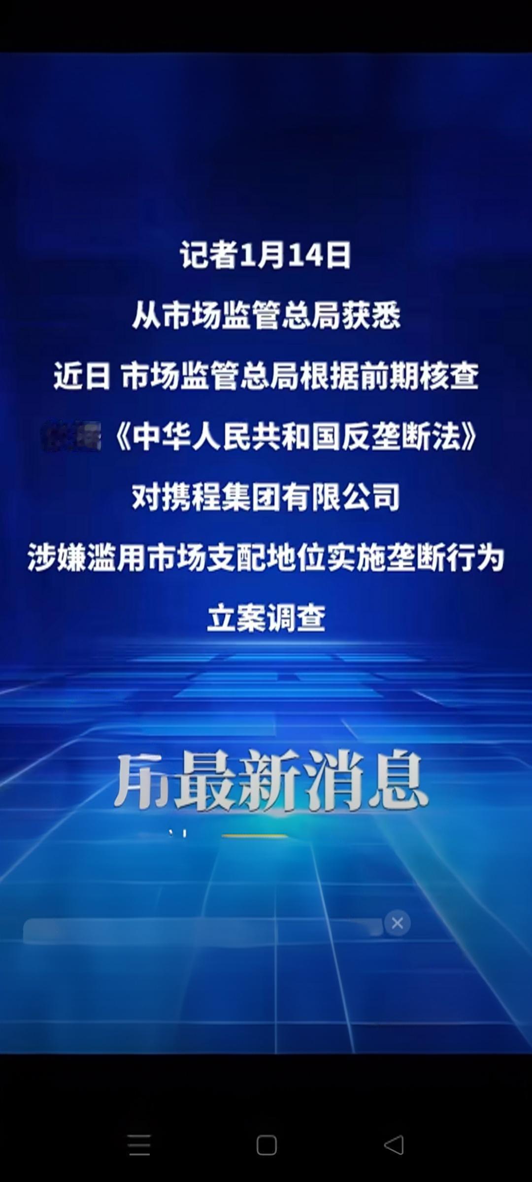 【携程垄断立案！商家被割韭菜，消费者遭大数据杀熟，最高罚150亿】
 
1月14