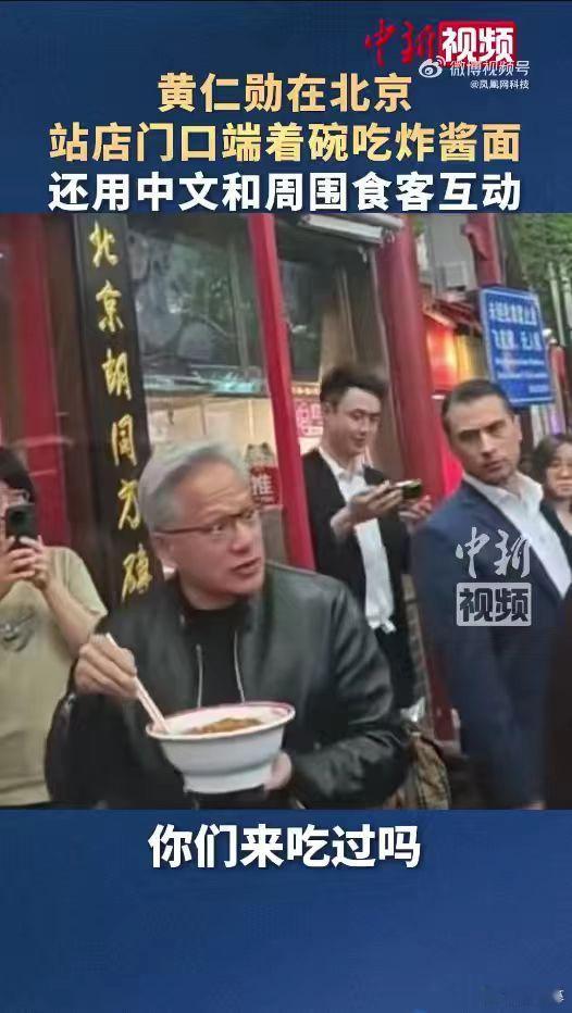 黄仁勋北京街头喝蜜雪冰城 没想到大佬也爱这口！站着吃得津津有味，中文夸赞很到位，