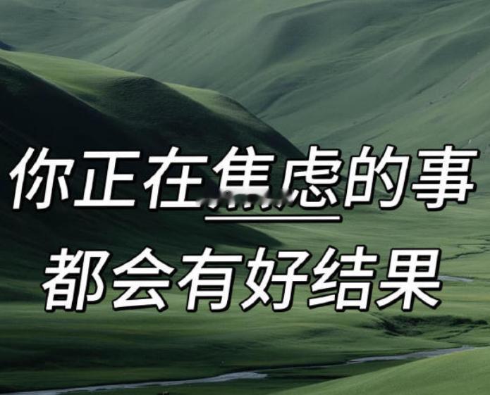 你正在焦虑的事 都会有好结果
