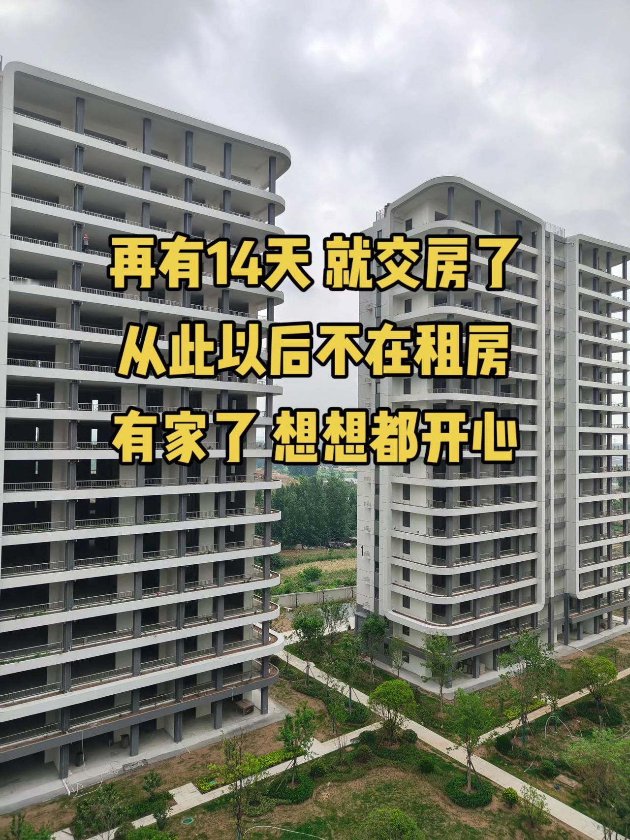 即将要交房了，从此以后不再租房。
真正有了属于自己的家，不是婆家，不是娘家，而是