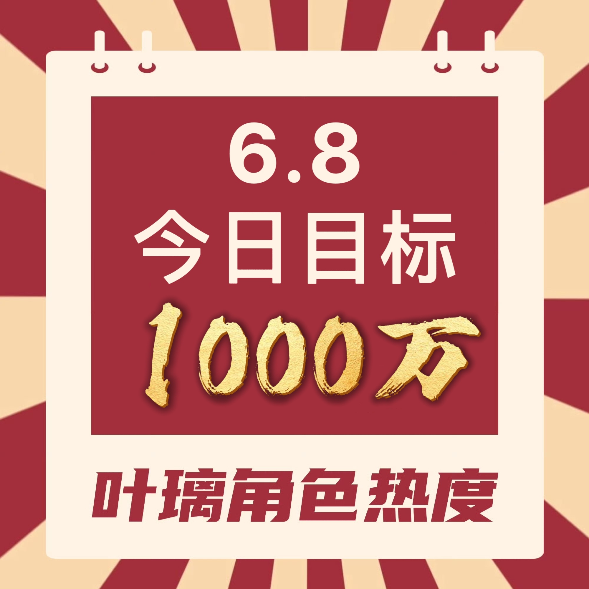 6.8‼️距《莫离》开播倒计时①天全璃以赴，当前888w🔥今日份角色热度🎯 