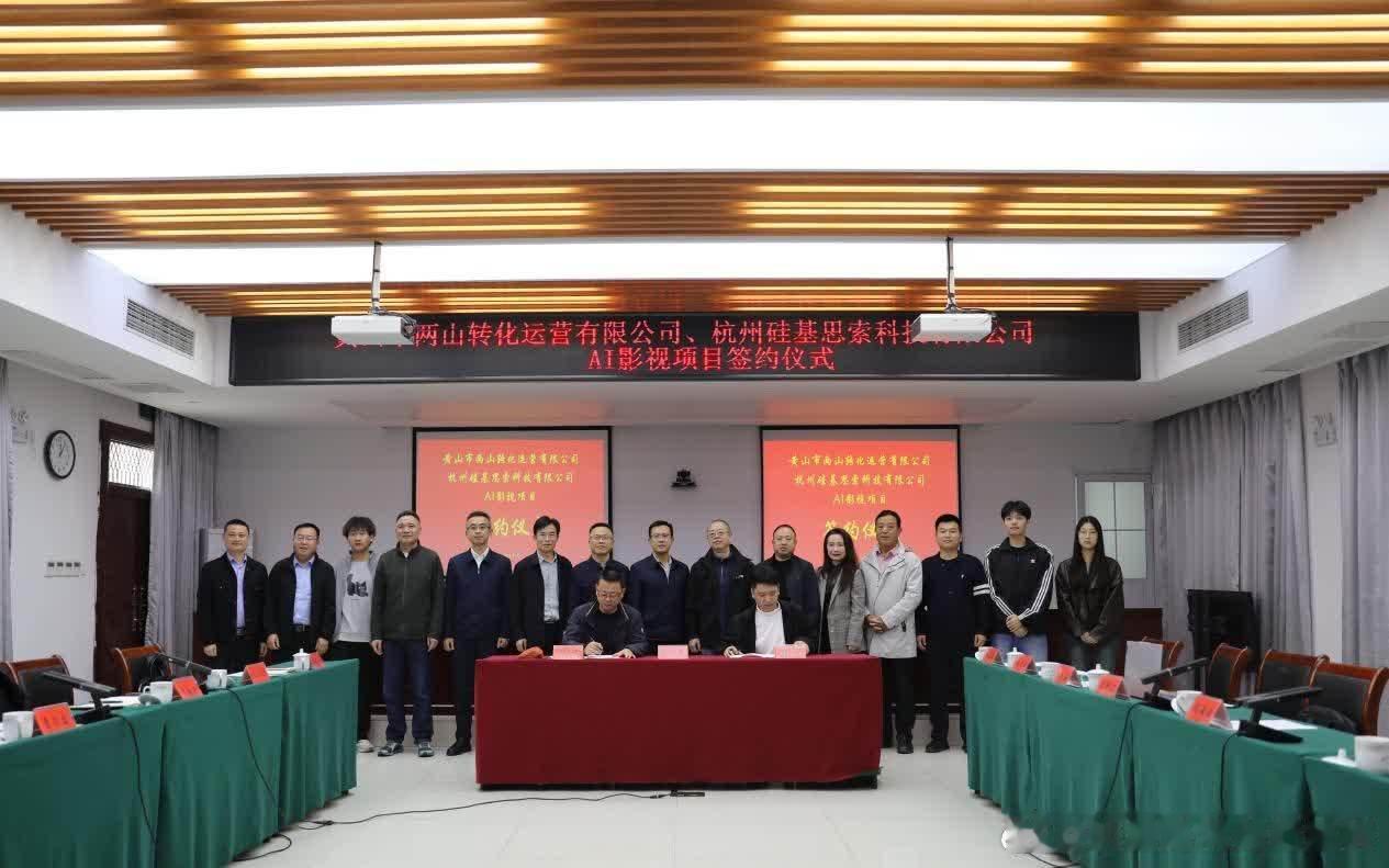 硅基思索与黟县国企和黄山职技学院合作 AI 漫500人团队在黄山招聘 ​​​