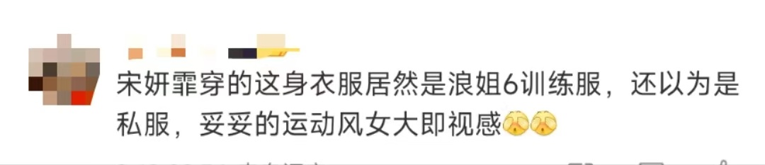 宋妍霏穿的居然是浪姐6训练服 宋妍霏你是什么漂亮学姐！！穿的这身衣服居然是浪姐6