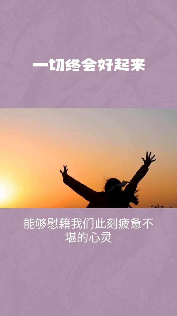 一切终会好起来。
你是否正在经历人生的低谷，觉得生活仿佛被阴霾笼罩，看不到一丝光