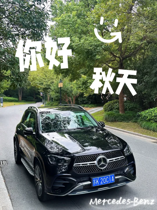 秋光铺陈前路｜GLE450载风而行。