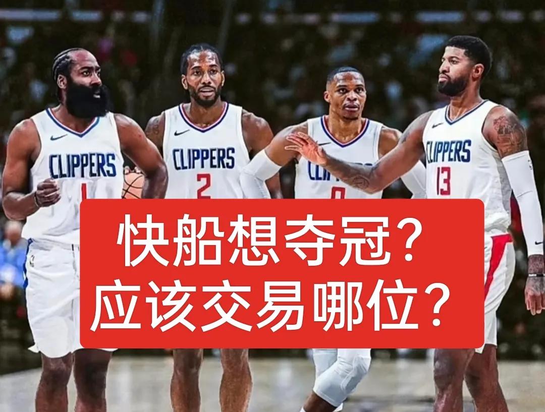 快船想夺冠，4巨头应该交易哪个？
1、80%球迷选择让送乔治
2、60%球迷选择