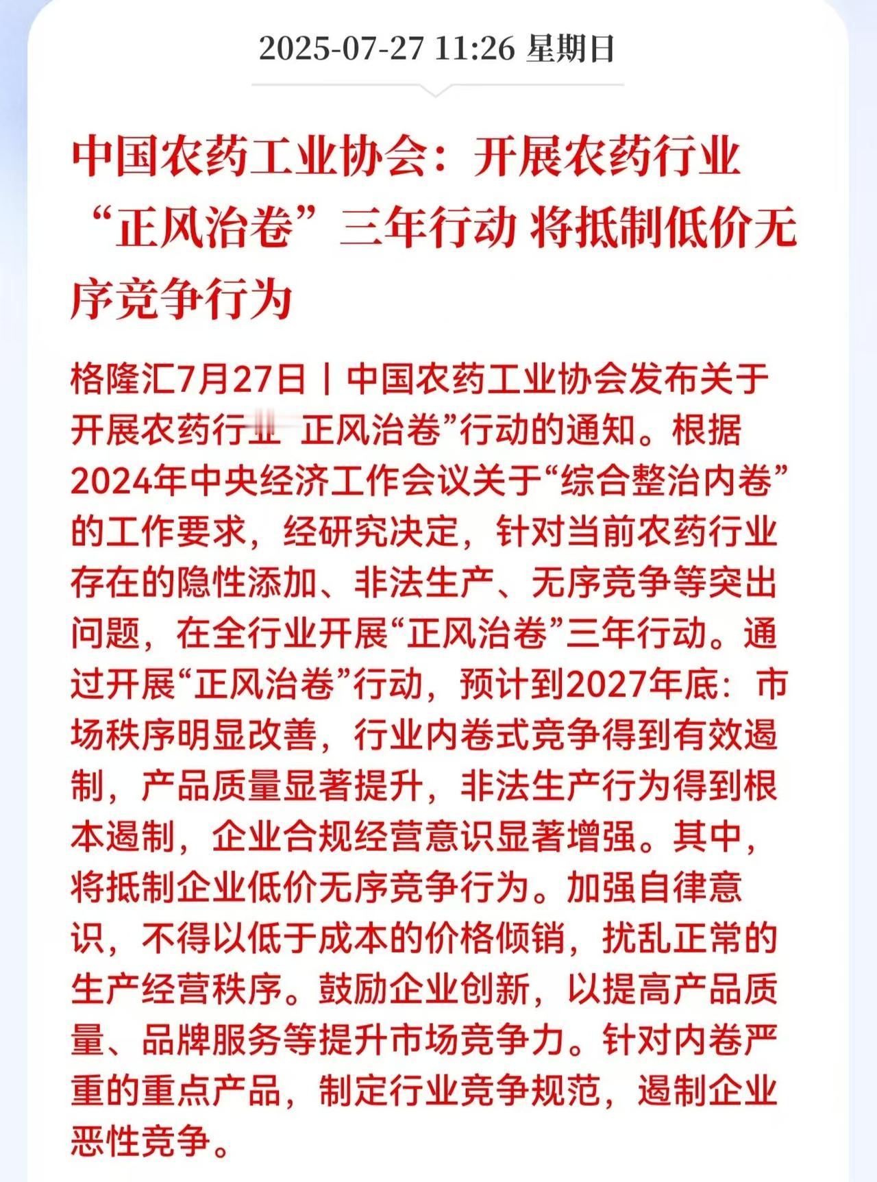 农药板块竟然也要反内卷了！那明天不得有好戏看了？

刚刚据格隆汇发布的消息，中国