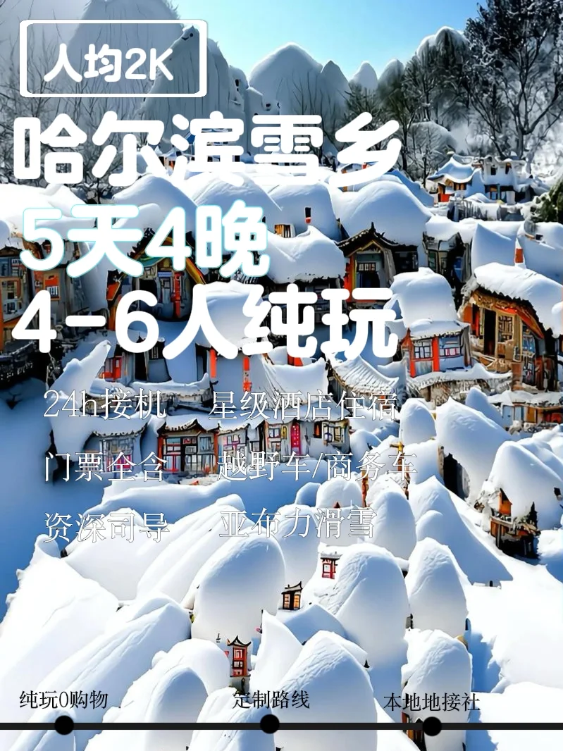 哈尔滨➕亚布力➕雪乡5天4晚行程攻略放心冲