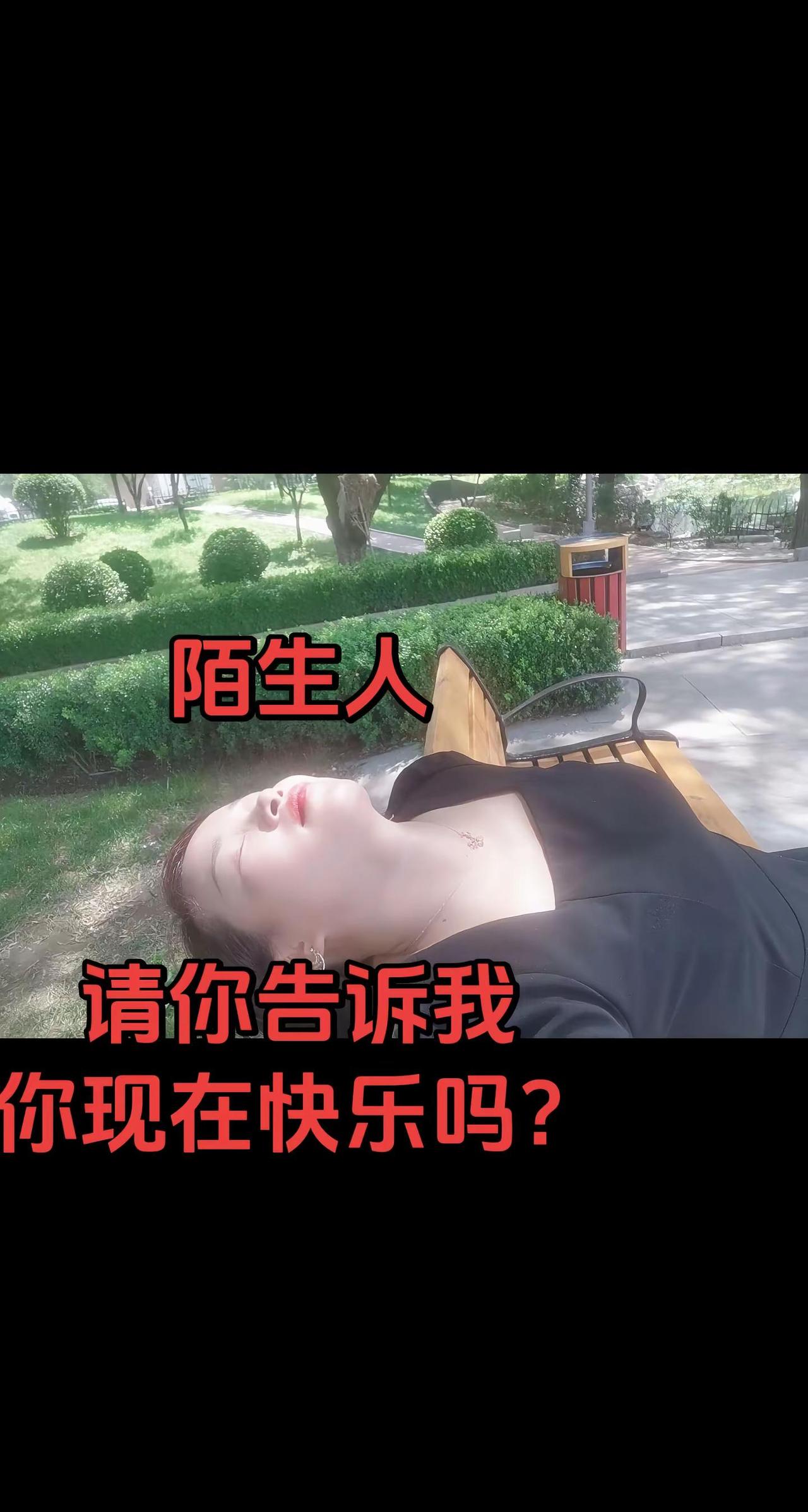 陌生人，请你告诉我，你现在快乐吗？