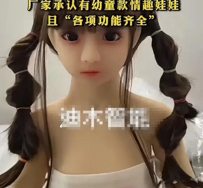 为什么会有幼童面容的情趣娃娃在消费市场上流通，而且还比较受部分消费者喜爱，是因为
