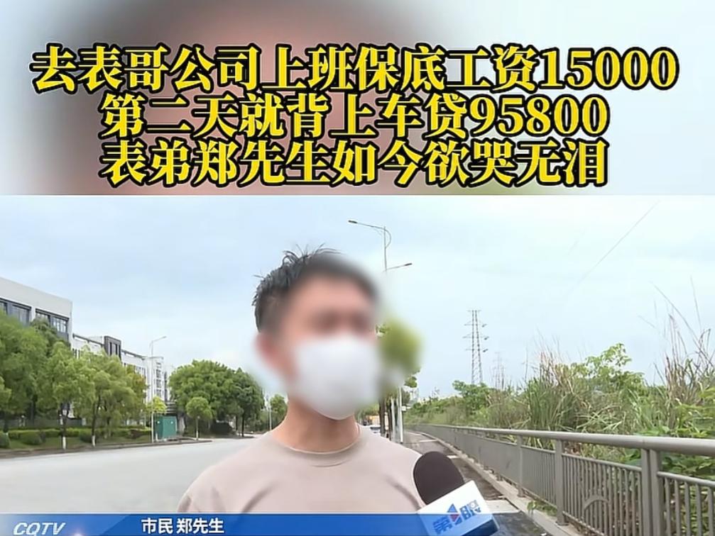 重庆，表哥让男子去自己公司上班，说每月给他15000元工资，男子欣然同意。可上班