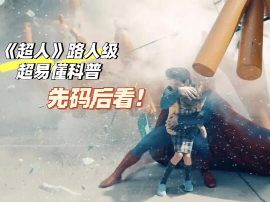 《超人》超详细科普，先🐎后看❗️