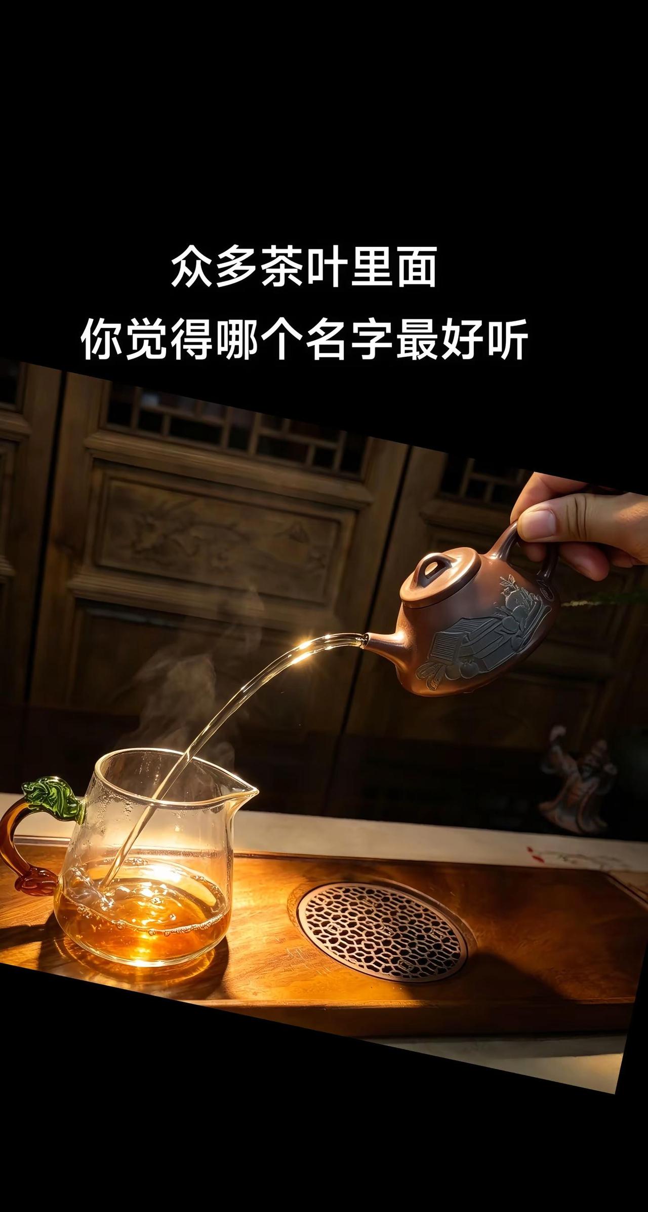 众多茶叶里面你觉得哪个名字最好听。众多茶叶里面你觉得哪个名字最好听 召唤茶友 茶