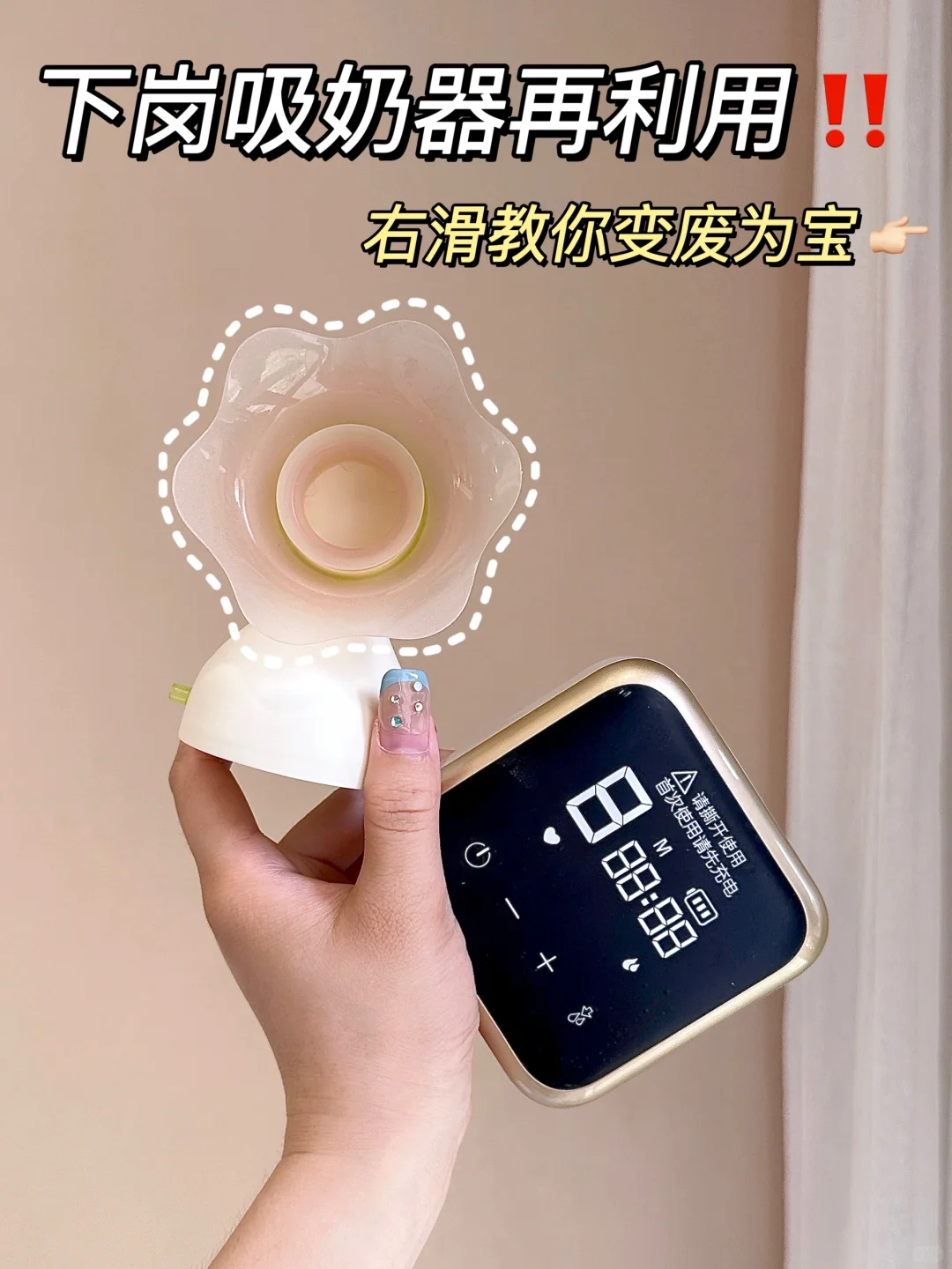 闲置吸奶器别扔啊❗️一步让你变废为宝🐮