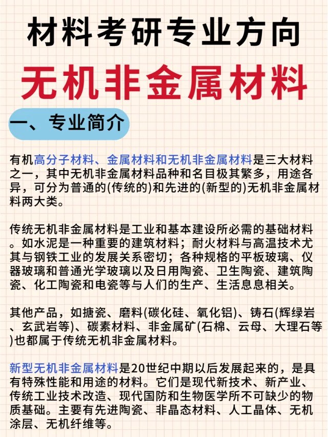 材料考研热门方向❗❗无机非金属材料