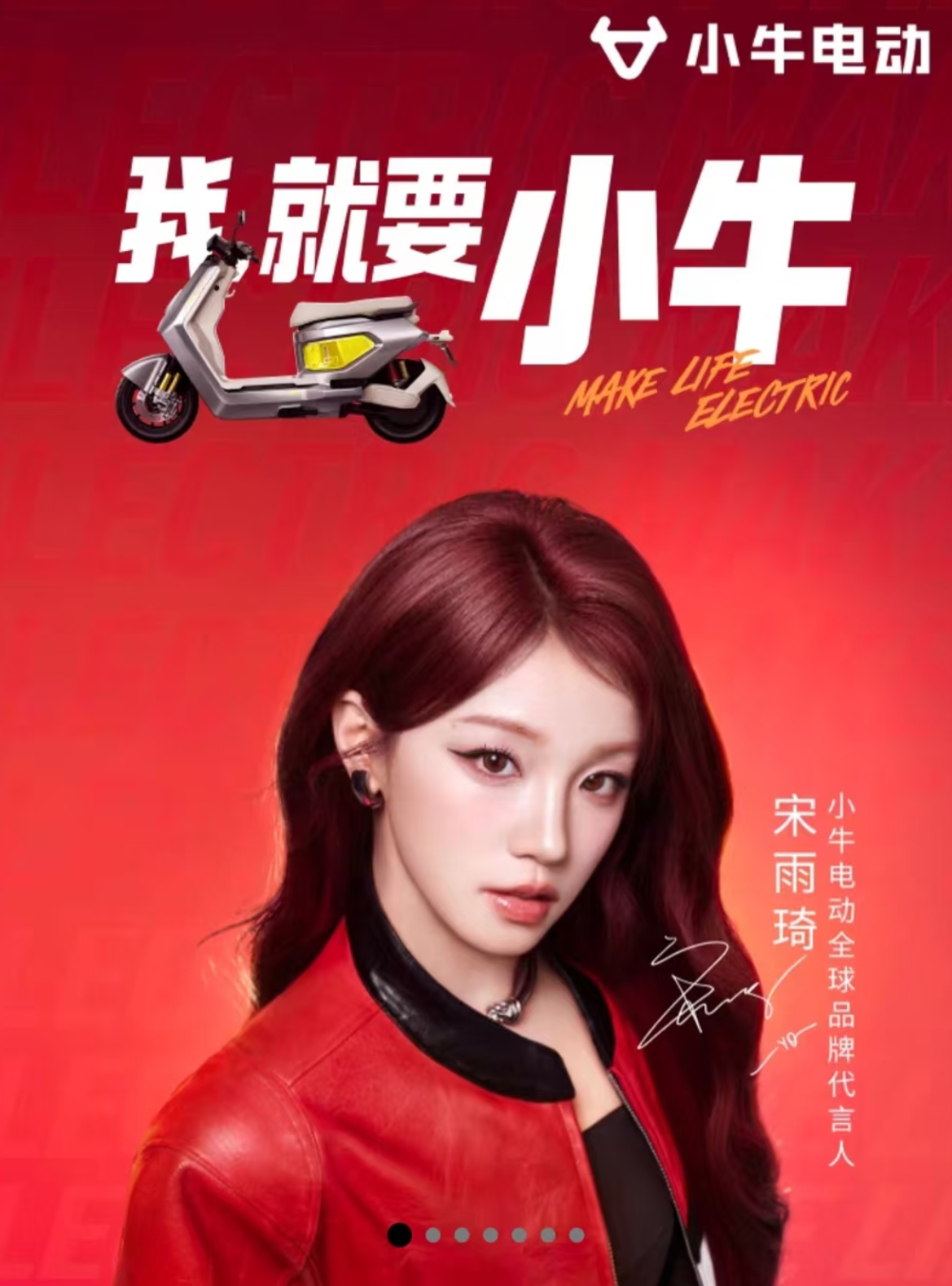 宋雨琦小牛电动全球品牌代言人 宋雨琦同款小牛电动真的太懂年轻人的出行需求了！作为