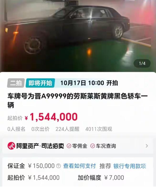 山西一劳斯莱斯幻影将被法拍，车牌号晋A99999，起拍价154.4万元，4000