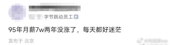 字节工资每月7万？我的天这么高吗？要是我月薪7万工资不涨也可以[嘻嘻]  ​​​