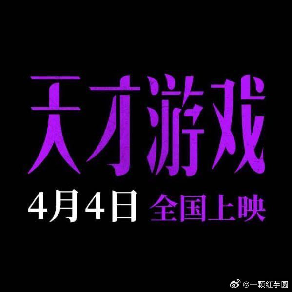 丁禹兮《天才游戏》明天预告！央视新闻首发！ 