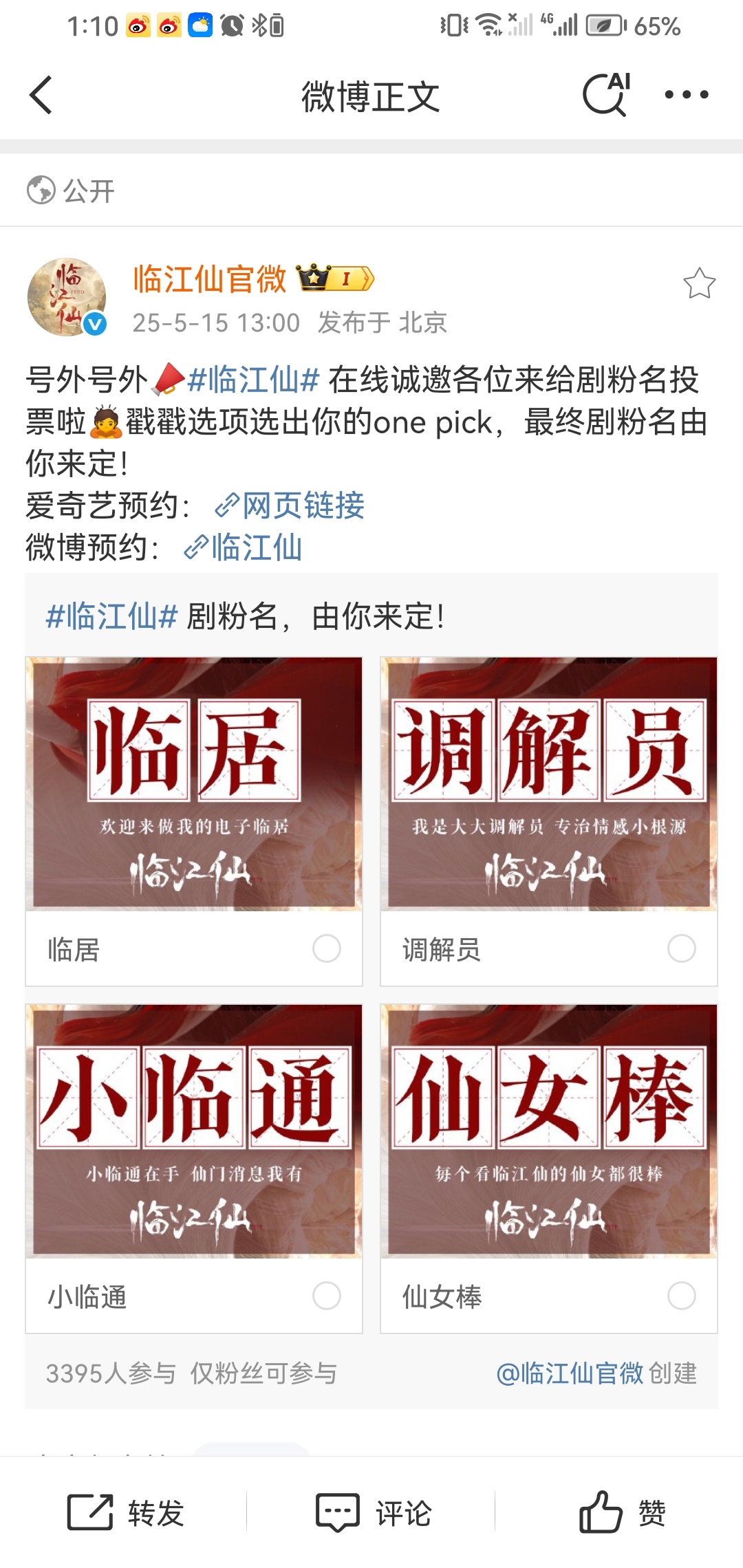 白鹿主演的临江仙剧粉名投票，坚决支持小临通！大老爷们坚决不选仙女棒！ ​​​