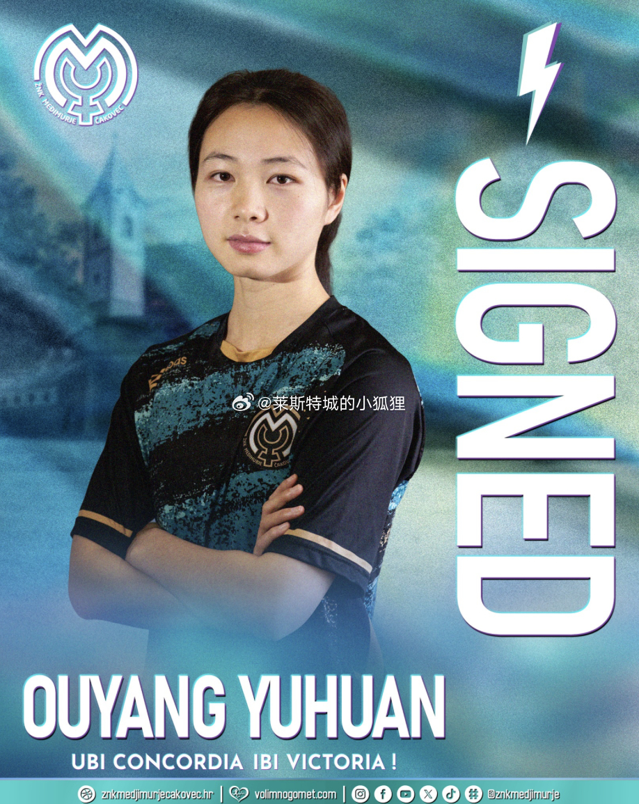 官方：中国球员欧阳玉环加盟克罗地亚球队梅吉穆列查科韦茨 留洋球员动态中国女足vs
