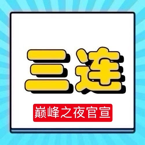 周深 📣 1.27巅峰之夜单人官宣物料  📣官宣单人海报，米子们多三连周深官