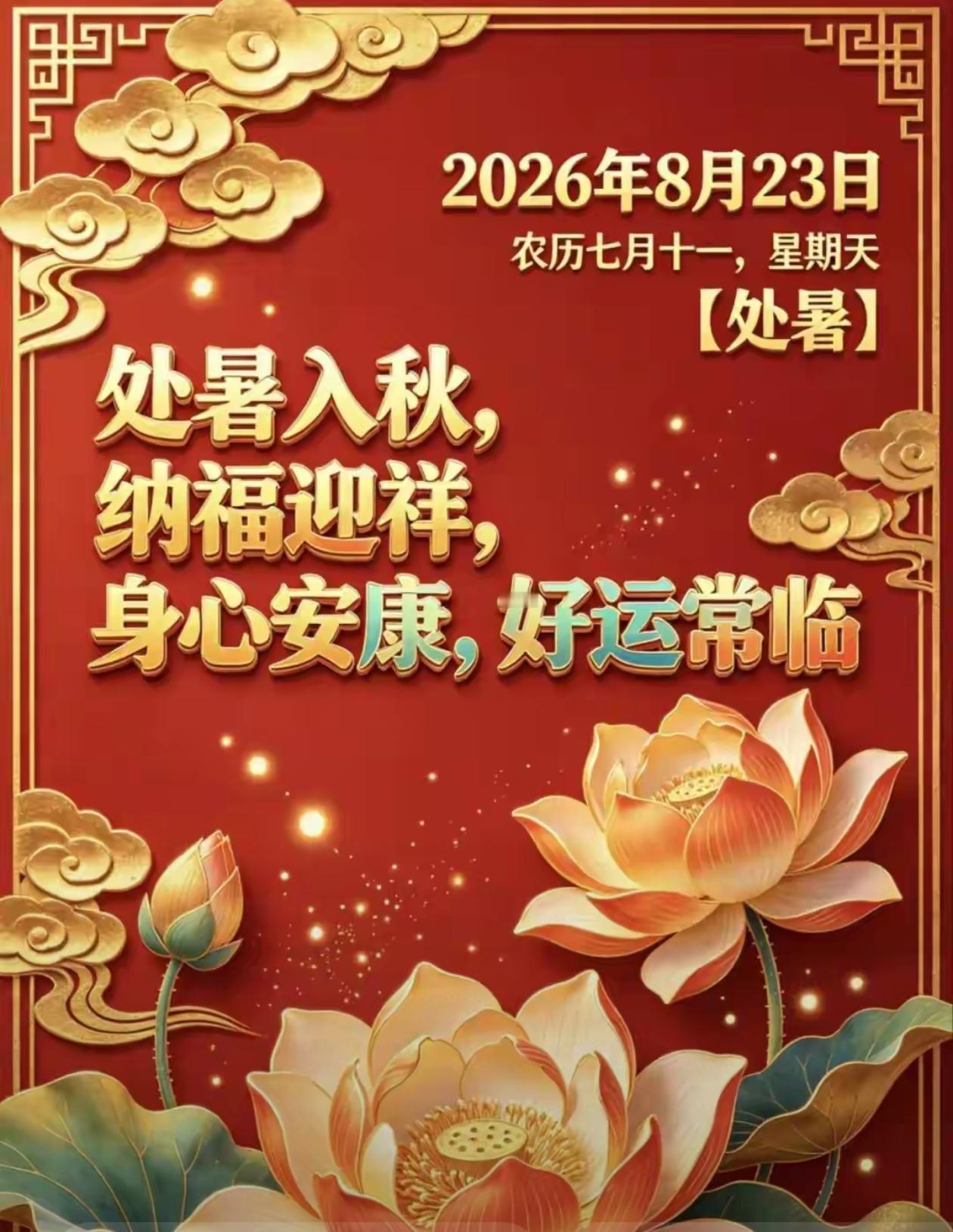 [福]2026./8月23日，周日早安，清风消溽暑，雅序启清秋[福]

☘️🌅