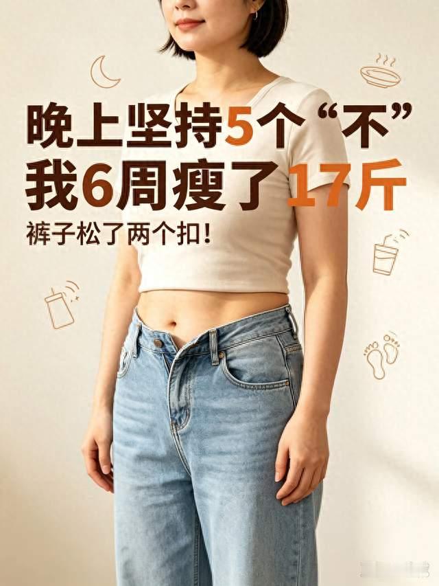 晚上坚持5个"不"，我6周瘦了17斤，裤子松了两个扣！
