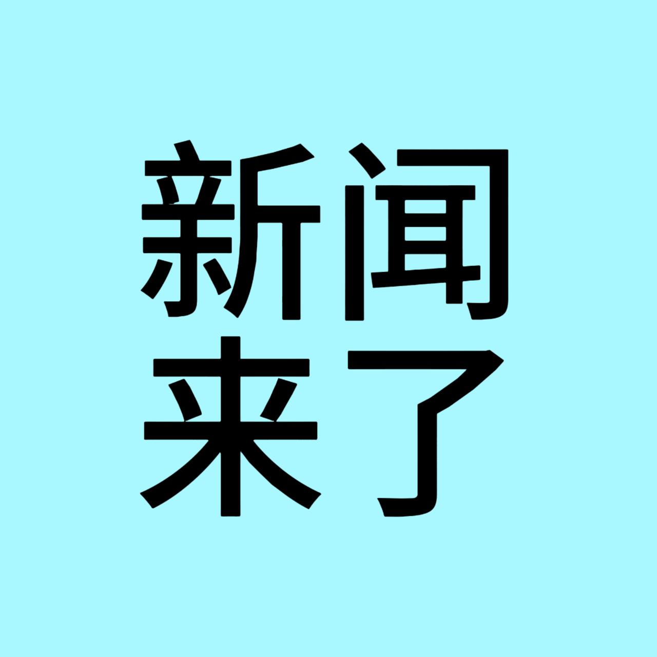 快讯快讯！11月20中午13点前发生的最新消息！
一、绿氢项目落地
中国大唐在内