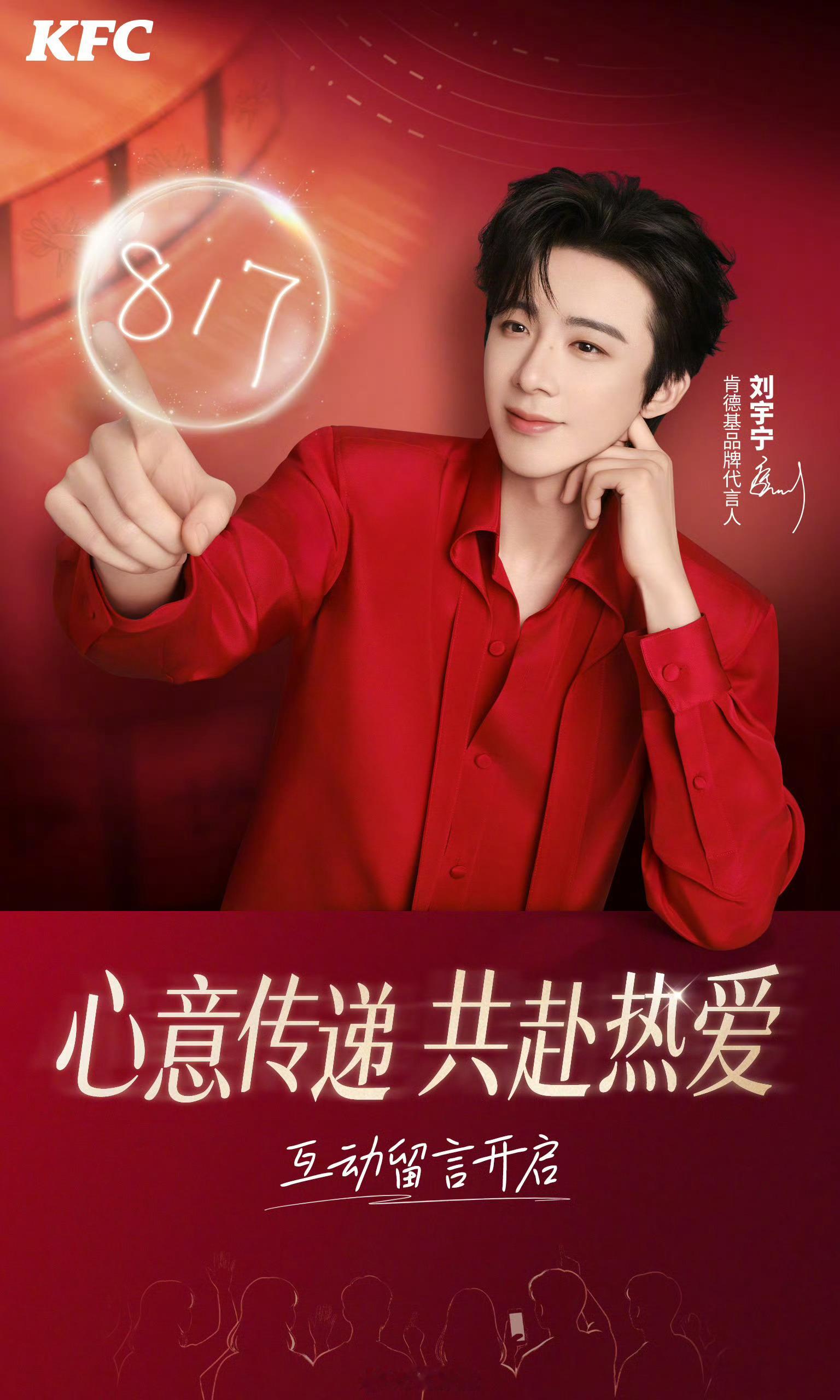 刘宇宁肯德基品牌代言人快乐无需等待，和刘宇宁一起肯德基一下。