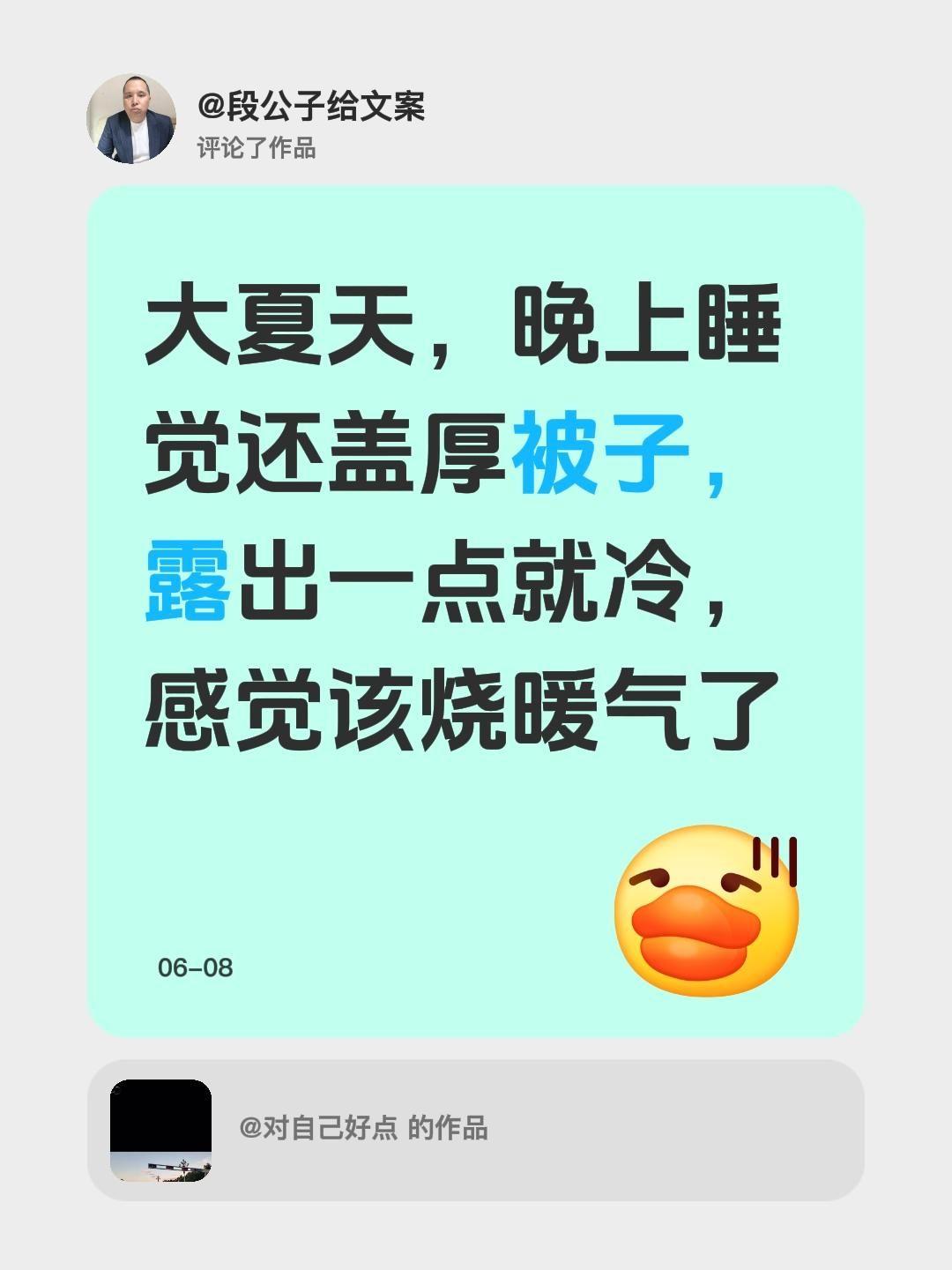 我评论了@对自己好点 的作品：
大夏天，晚上睡觉还盖厚被子，露出一点就冷，感觉该