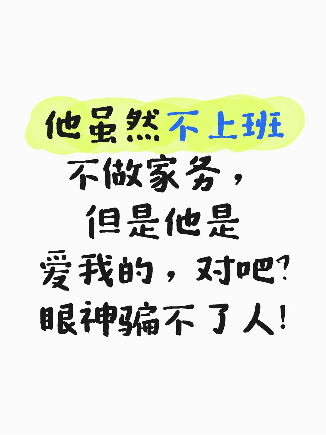 虽然她不上班不做家务，但是她爱我，对吧!