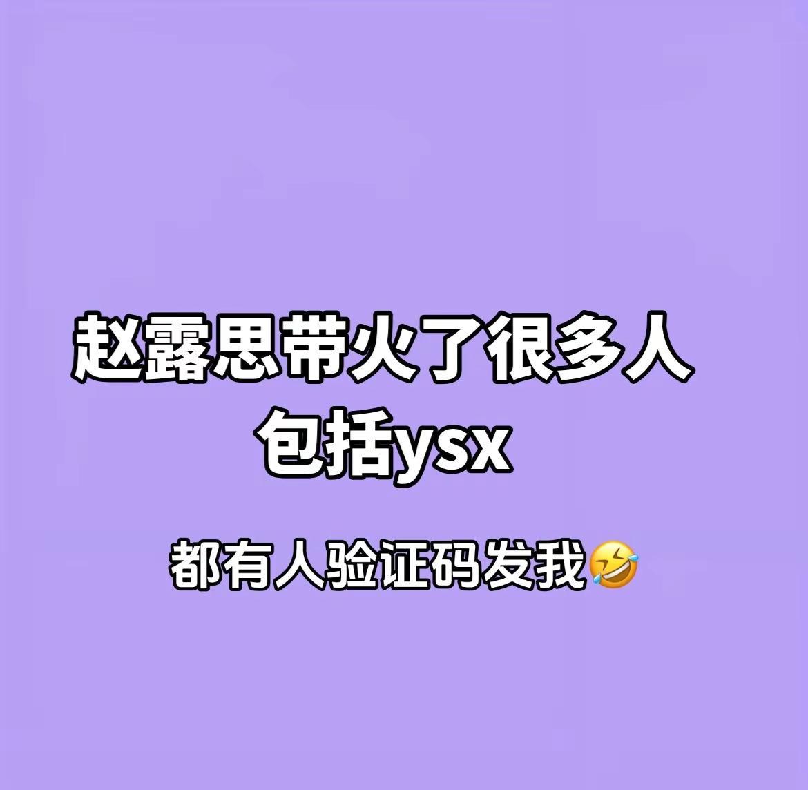 所有人发验证码赵露思 王书欣 赖赖