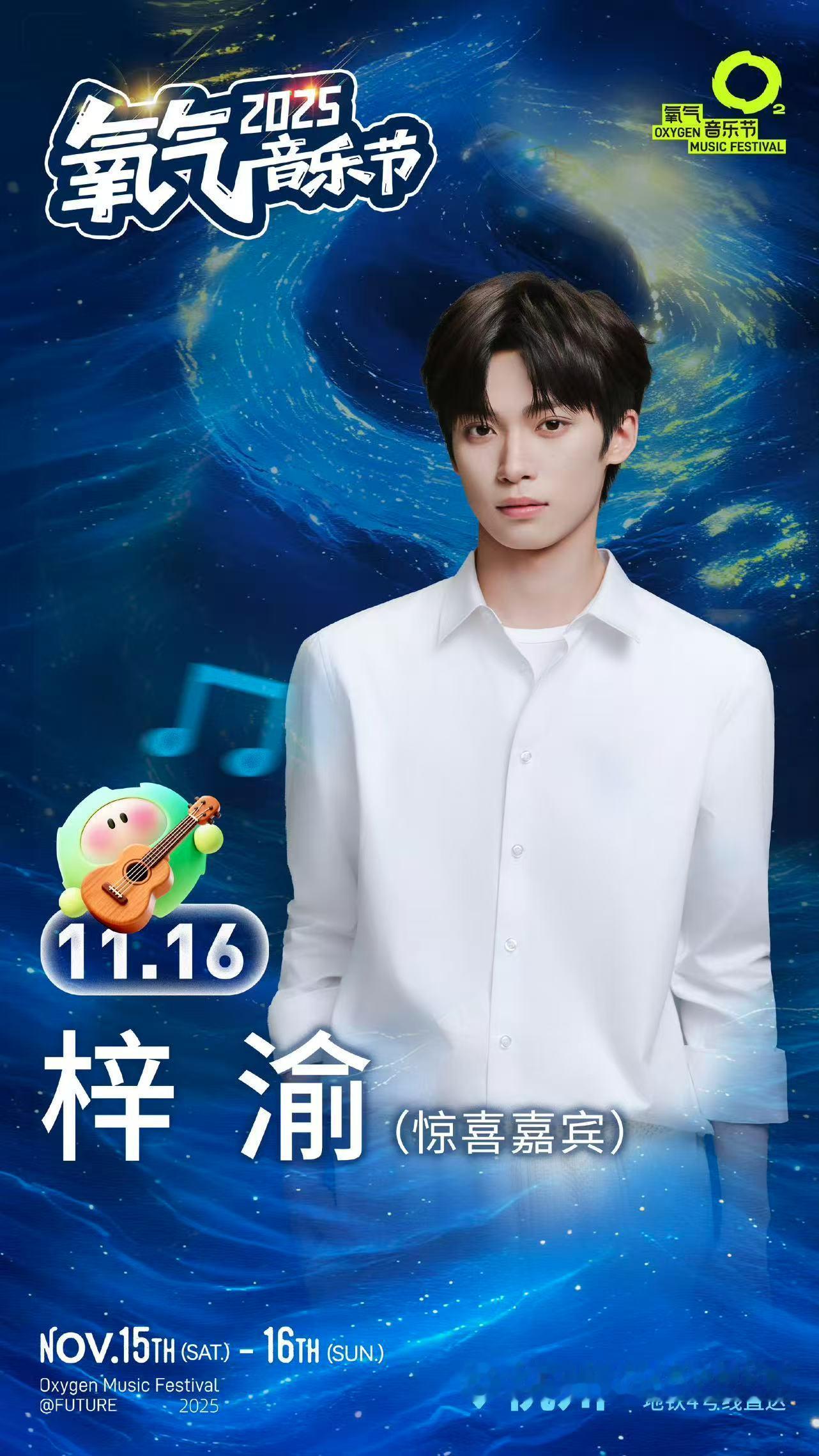 梓渝官宣2025氧气音乐节氧气音乐节官宣梓渝惊喜嘉宾氧气音乐节官宣梓渝惊喜嘉宾，