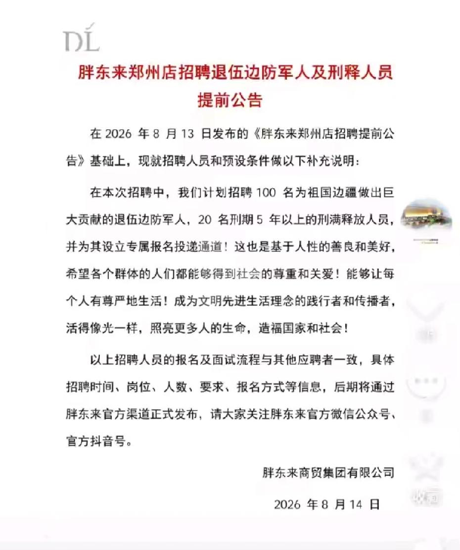 胖东来郑州新店放大招！定向招两类特殊人群，入职先过文化认同关。
 
说到胖东来，