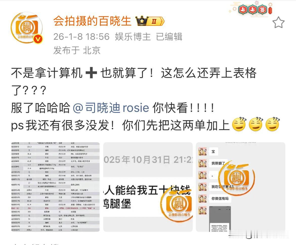 1月8日，娱记发文，司晓迪一共找27位男艺人及男性好友报销过自己日常吃喝！
包括
