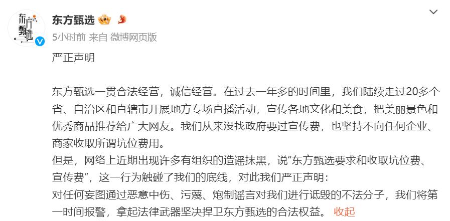 东方甄选发布严正声明，称地方专场直播活动从未收取坑位费、宣传费。针对有组织的造谣