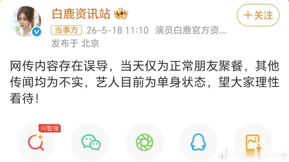 白鹿周翊然方辟谣恋情白鹿 周翊然双方团队辟谣了，是直接发单身声明，否认恋情相关不