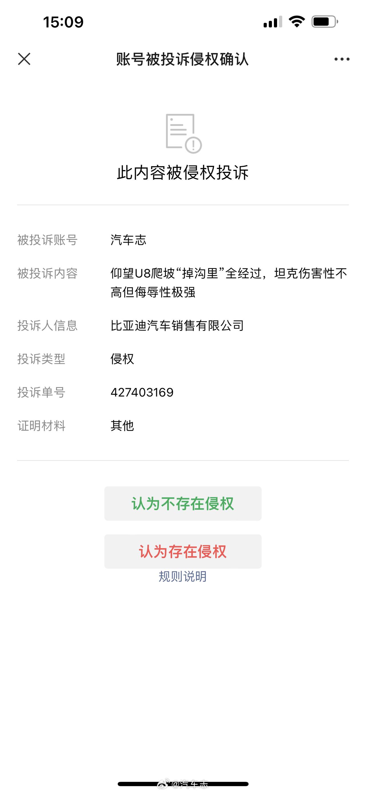 比亚迪开始大批举报关于仰望U8报道内容，咋们看看平台如何处理！玻璃心的比亚迪是真
