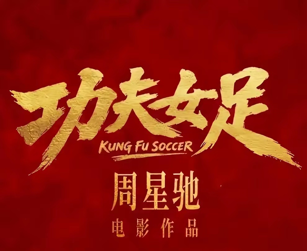 周星驰的新片《功夫女足》，投资3.8个亿。一半的钱，1.9亿，拿去做了特效。主演