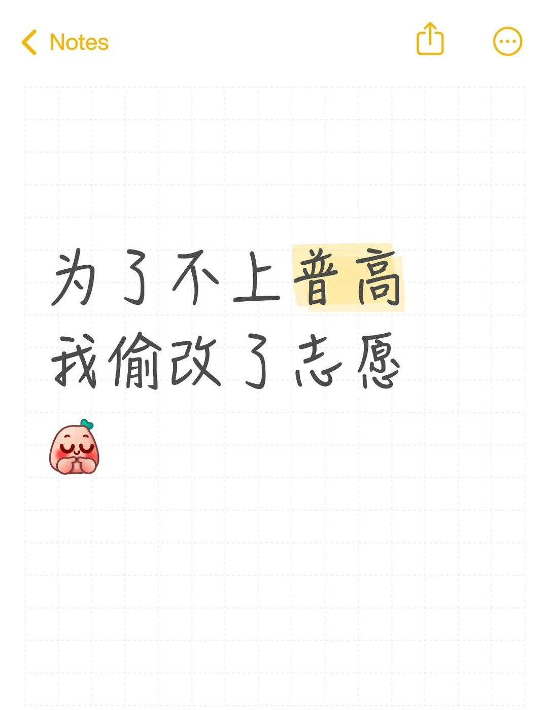 为了不上普高我偷改了志愿
抱歉标题瞎写了
事情是这样的
	
家里弟弟今年中考，分