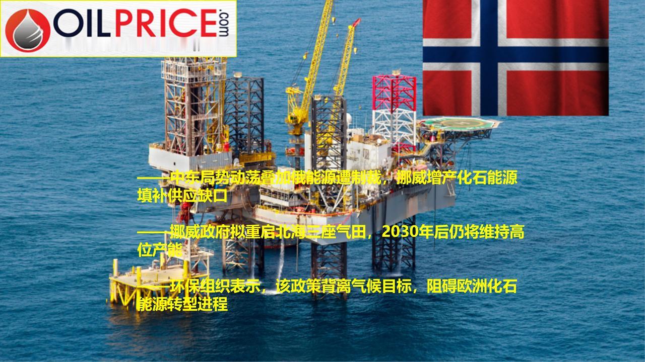 欧洲能源供应陷入紧缺困局，挪威加码油气开采

挪威素来以油气生产著称。受霍尔木兹