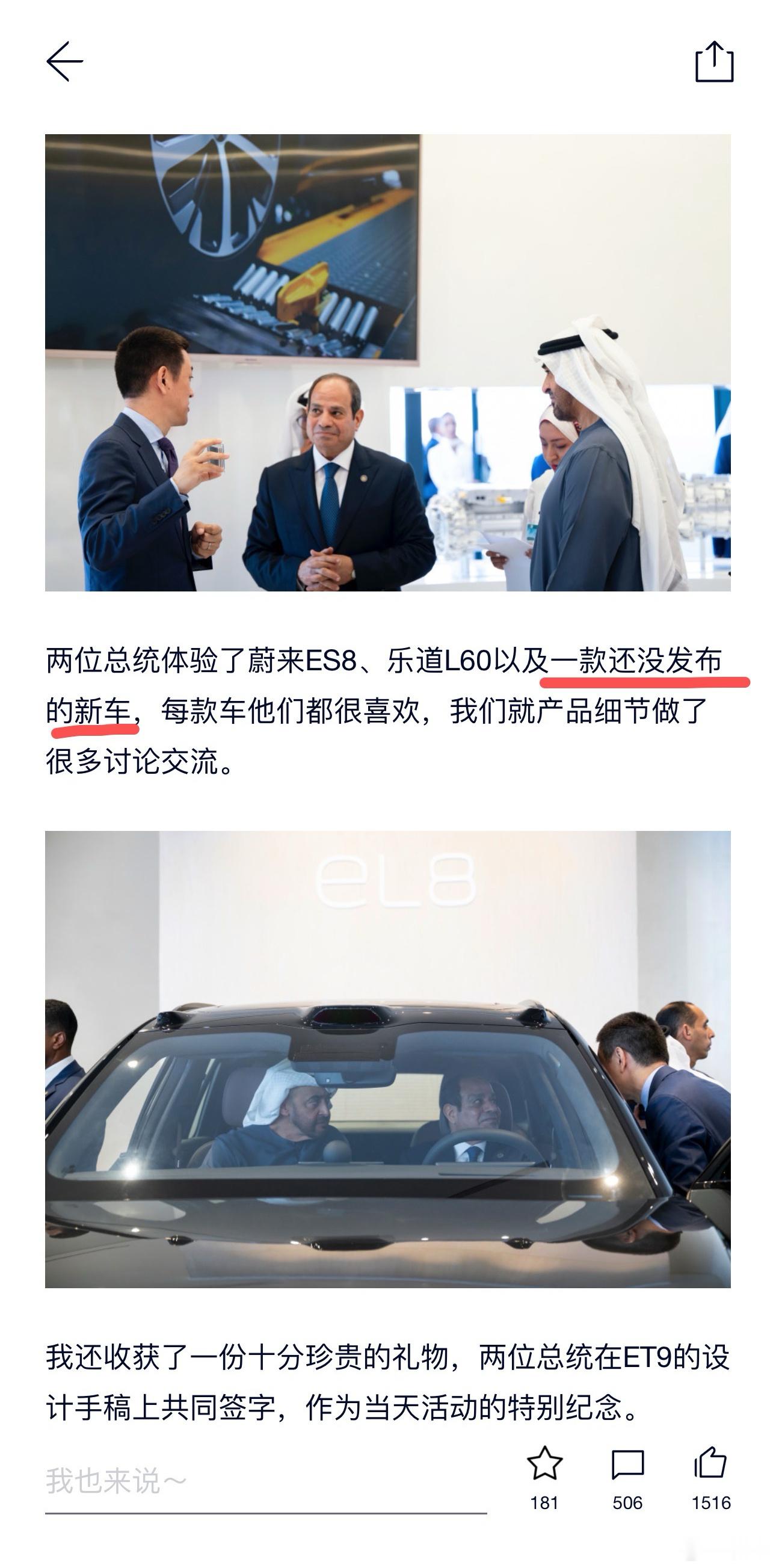 在官方推送的《蔚来全球化进程的重要一天》内，隐藏了一个小彩蛋。两位总统体验了一款