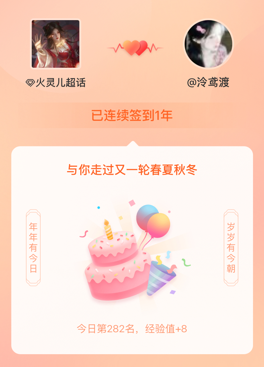 火灵儿我在火灵儿连续签到1年啦，还要一起走过很多个春夏秋冬~ 